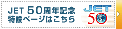 JET 50周年記念 特設ページはこちら