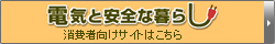 �d�C�ƈ��S�ȕ�炵