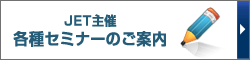 JET主催 各種セミナーのご案内