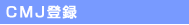 CMJ�o�^