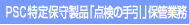 PSC����ێ琻�i�u�_���̎���v�ۊǋƖ�