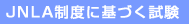 JNLA���x�Ɋ�Â�����
