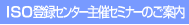 ISO�o�^�Z���^�[��ÃZ�~�i�[�̂��ē�