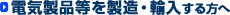 �d�C���i���𐻑��E�A���������
