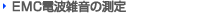 EMC�d�g�G���̑���