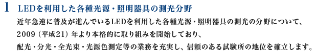 1 LEDを利用した各種光源・照明器具の測光分野