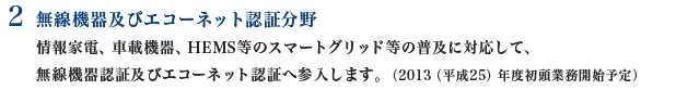 2 無線機器及びエコーネット認証分野