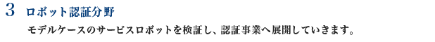 3 ロボット認証分野