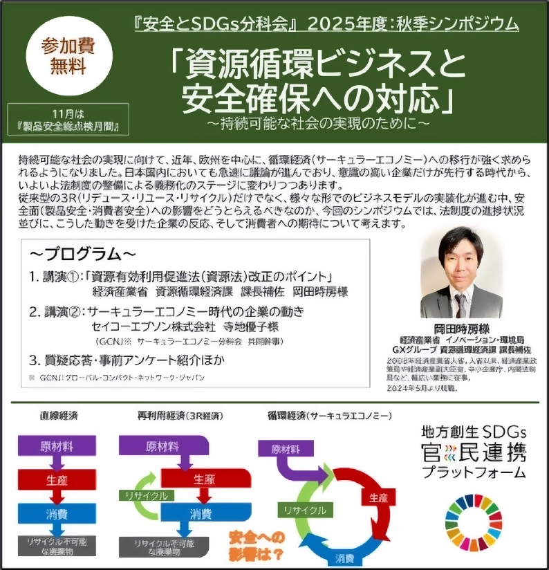 「資源循環ビジネスと安全確保への対応」~持続可能な社会の実現のために~