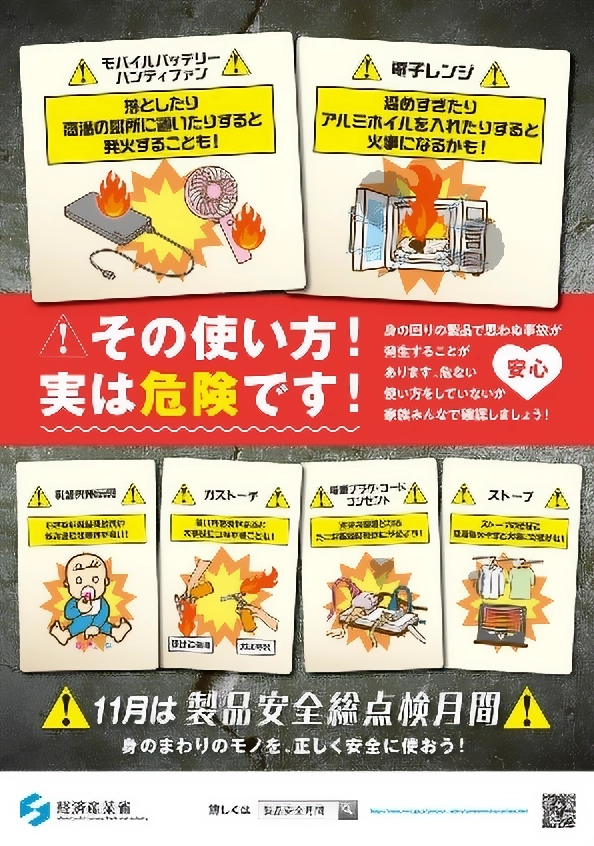11月は製品安全総点検月間 身のまわりのモノを、正しく安全に使おう!