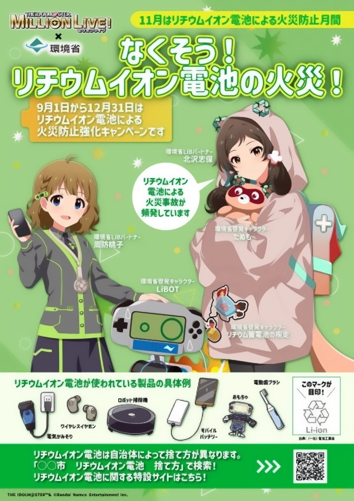 なくそう!リチウムイオン電池の火災!