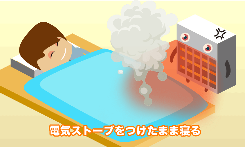 電気ストーブをつけたまま寝る