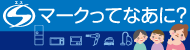 Sマークってなあに？