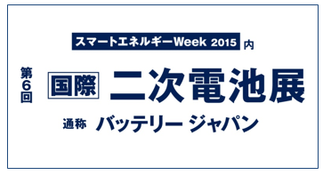 第6回 ［国際］二次電池展 〜バッテリージャパン 2015